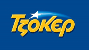 Νέο τζακ ποτ στο Τζόκερ -Η επόμενη κλήρωση θα μοιράσει 17 εκατομμύρια ευρώ  