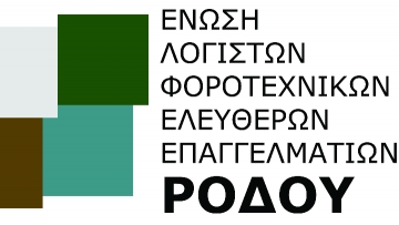 Η Ένωση Λογιστών Ρόδου συμπαραστέκεται στην συγκέντρωση διαμαρτυρίας στο Σύνταγμα