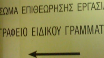 Επίσκεψη Δ. Γάκη και Ν.Σαντορινιού στην Επιθεώρηση Εργασίας
