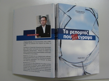 Στην Αθήνα θα παρουσιαστεί το βιβλίο του δημοσιογράφου Μιχάλη Μαστή «Τα ρεπορτάζ που δεν έγραψα»