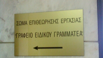 Απάντηση του ΣΥΡΙΖΑ στο ΚΚΕ για την επίσκεψη στην επιθεώρηση εργασίας