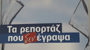 «Τα ρεπορτάζ που δεν έγραψα»