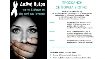 H Διεθνής ημέρα για την εξάλειψη της βίας κατά των γυναικών θα τιμηθεί με ένα ξεχωριστό τρόπο στη Ρόδο