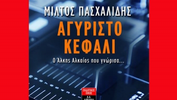 O Μίλτος  Πασχαλίδης  στη Ρόδο:  “Αλκης Αλκαίος: Αγύριστο κεφάλι”