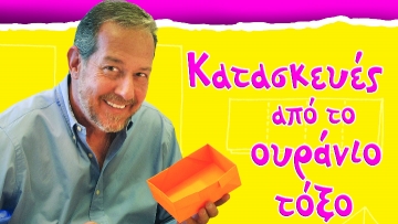 Ο αγαπημένος παρουσιαστής των παιδιών Χ. Δημόπουλος  ενθουσίασε με τις κατασκευές του!