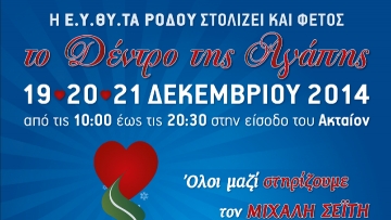 Θα στολιστεί και φέτος  το δέντρο της Αγάπης της ΕΥΘΥΤΑ