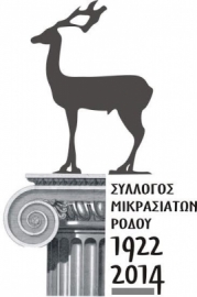 Προβολή ταινίας για τους Μικρασιάτες στο Θρόνο του Ήλιου