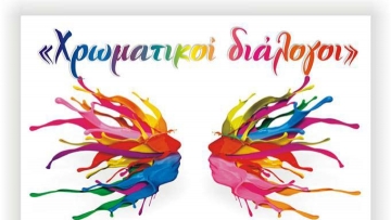 Xρωματικοί διάλογοι στη νέα πτέρυγα του Νεστορίδειου