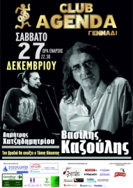 Ο Βασίλης Καζούλης και ο Δημήτρης Χατζηδημητρίου στο Γεννάδι