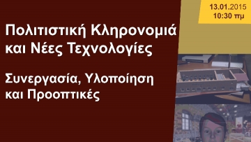 Ημερίδα «Πολιτιστική Κληρονομιά και Νέες Τεχνολογίες: Συνεργασία, Υλοποίηση και Προοπτικές»