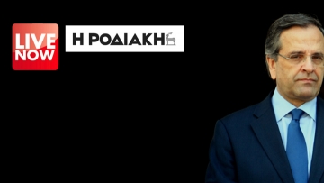 Παρακολουθήστε LIVE την ομιλία του Αντώνη Σαμαρά στη Ρόδο