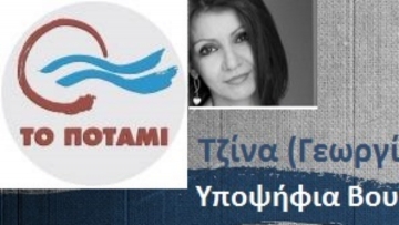 Τζίνα Δαβιλά: «Η Πολιτική είναι αναπόσπαστο στοιχείο της καθημερινότητάς μας»