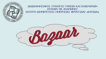 Bazaar Αγάπης  από το Κέντρο Ελπίδας