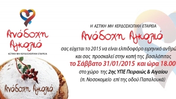 Η «Ανάδοχη Αγκαλιά» κόβει την βασιλόπιτά της