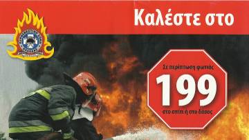 «Μπλακ άουτ» στο τηλεφωνικό κέντρο της Πυροσβεστικής, από ανόητο χρήστη του διαδικτύου