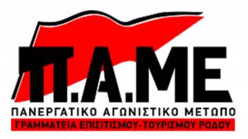 Απολύσεις σε ξενοδοχείο της Ρόδου καταγγέλλει το ΠΑΜΕ