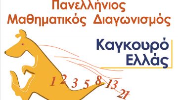 Πανελλήνιος μαθηματικός  διαγωνισμός “Καγκουρό”