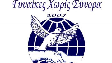 Ημερίδα από τις «Γυναίκες Χωρίς Σύνορα Ρόδου» για την σχολική βία