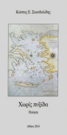 Η ποιητική συλλογή του Κ. Σκανδαλίδη