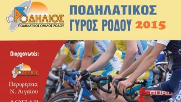 Με πολλές συμμετοχές απ' όλη την Ελλάδα, ο ποδηλατικός Γύρος Ρόδου