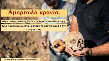 Η καρδιά της Καρπάθου χτυπά στο 17ο Φεστιβάλ Ντοκιμαντέρ Θεσσαλονίκης