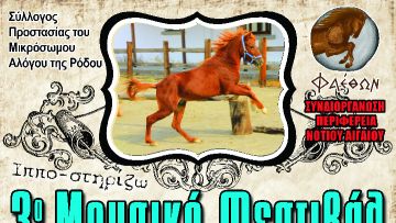 Μουσικό και φυσιολατρικό  φεστιβάλ από  το σύλλογο “Φαέθων”
