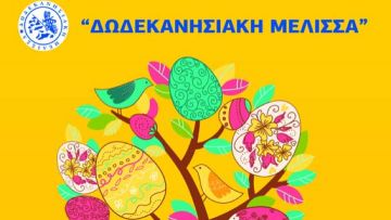 Το 17ο πασχαλιάτικο μπαζάρ της Δωδεκανησιακής Μέλισσας