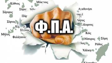 ΕΣΕΕ: Ανάγκη να διατηρηθεί  ο χαμηλός ΦΠΑ στα νησιά