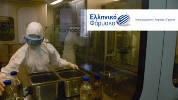 H Eλληνική Φαρμακοβιομηχανία μπορεί να καλύψει το 70% των αναγκών της χώρας
