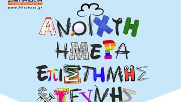 «Ανοιχτή Ημέρα Επιστήμης και Τέχνης» και «3ο Μαθητικό Συνέδριο»