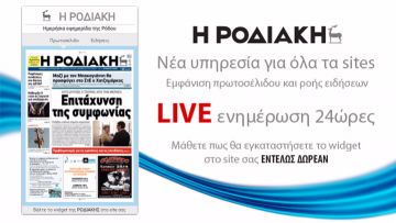 Νέα υπηρεσία LIVE ενημέρωσης για όλα τα sites απο το rodiaki.gr