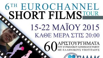 Το 6ο Φεστιβάλ Ταινιών Μικρού Μήκους Eurochannel και πάλι στη Ρόδο 