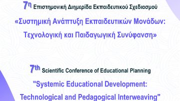 Επιστημονική διημερίδα εκπαιδευτικού σχεδιασμού από το Πανεπιστήμιο Αιγαίου