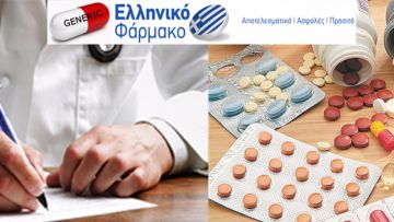 Γιατροί και ασθενείς μπορούν πλέον να επιλέγουν τα φάρμακα που εμπιστεύονται