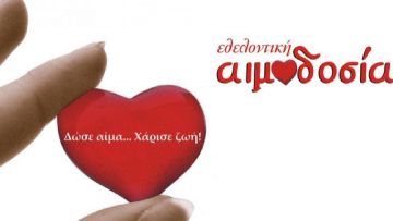 Εθελοντική αιμοδοσία από την ομάδα “Στην Εντατική”