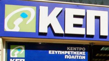 Νέες ηλεκτρονικές υπηρεσίες στα ΚΕΠ για μείωση της γραφειοκρατίας