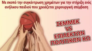 Φιλανθρωπικός αγώνας στην Κω