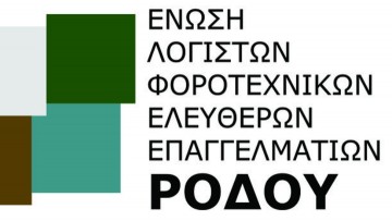 Ενημέρωση από την Ένωση Λογιστών Ρόδου για τις φορολογικές δηλώσεις