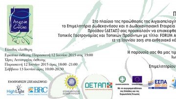 Το Forum Aegean Cuisine στο Εκθεσιακό Κέντρο Ροδινιού