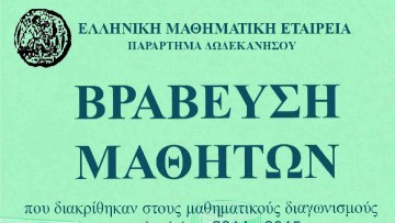 Εκδήλωση βράβευσης μαθητών από τη Μαθηματική Εταιρεία Δωδεκανήσου