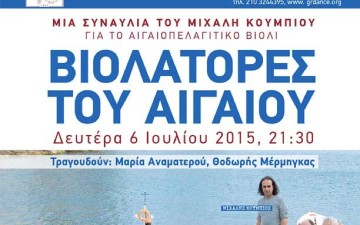 ΒΙΟΛΑΤΟΡΕΣ  ΤΟΥ ΑΙΓΑΙΟΥ:  Συναυλία του  Μιχάλη Κουμπιού για το αιγαιοπελαγίτικο βιολί