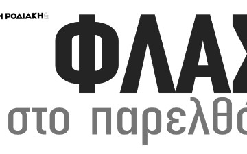 Η δίκη μελών του νοσοκομείου της Ρόδου για παράβαση καθήκοντος