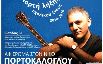 “Mαζί μου έλα πάνω απ΄τα σύννεφα” Αφιέρωμα στον Νίκο Πορτοκάλογλου