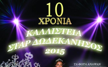 Στη Ρόδο τα καλλιστεία  Σταρ Δωδεκάνησος 2015!!!!
