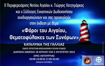 Έκθεση στη Ρόδο με θέμα «Οι Φάροι του Αιγαίου θεματοφύλακες των συνόρων»