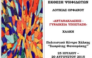 Έκθεση ψηφιδωτών στο Πολιτιστικό  Κέντρο Χάλκης «Σωκράτης Φανουράκης»