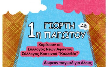 Γιορτή παγωτού θα πραγματοποιηθεί το Σάββατο στον Αρχάγγελο