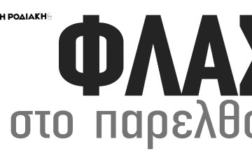 Οι άσπρες πέρδικες της Καλύμνου