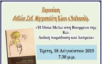 Παρουσίαση βιβλίου του Σεβ. Μητροπολίτη Κώου κ. Ναθαναήλ  στην Κάρπαθο