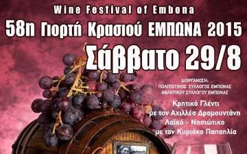Σήμερα η γιορτή κρασιού στον Έμπωνα